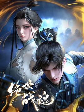 91杏吧《绝世战魂》免费在线观看