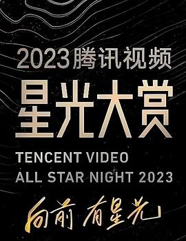 91杏吧《2023腾讯视频星光大赏》免费在线观看