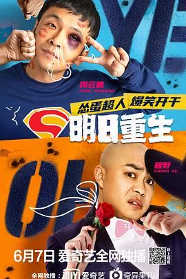 91果冻《明日重生》免费在线观看