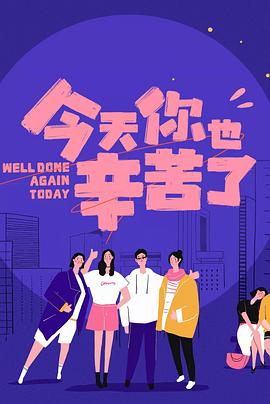 91杏吧《今天你也辛苦了》免费在线观看