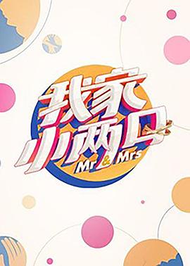 91杏吧在线《我家小两口》免费在线观看