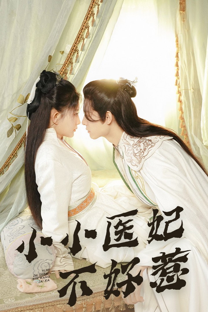 91杏吧《小小医妃不好惹》免费在线观看