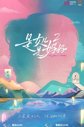 91杏吧在线《是女儿是妈妈2》免费在线观看