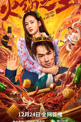 91果冻《火锅之王》免费在线观看