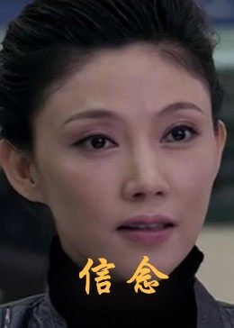 91杏吧《信念》免费在线观看
