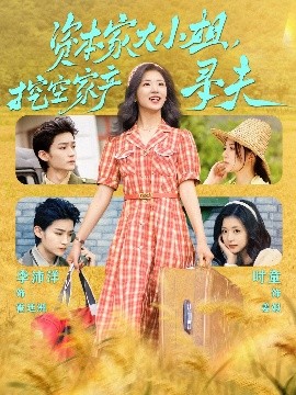 91杏吧在线《资本家大小姐，挖空家产寻夫》免费在线观看