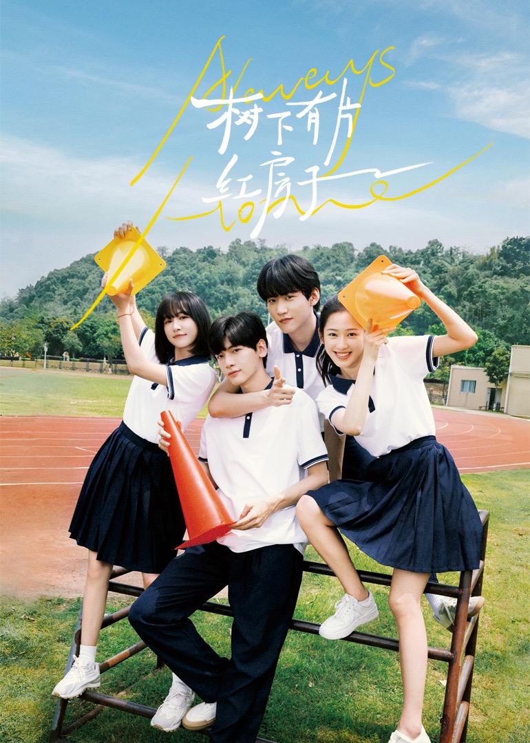 91杏吧在线《树下有片红房子》免费在线观看