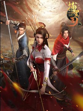 91杏吧《捕星司·源起》免费在线观看