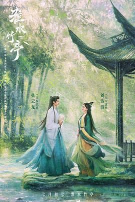 91果冻《淮水竹亭》免费在线观看