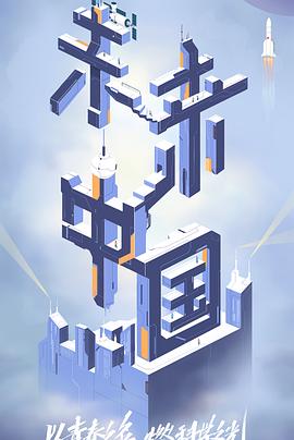 91杏吧在线《未来中国》免费在线观看