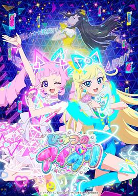 91果冻《秘密的偶像公主 ひみつのアイプリ》免费在线观看