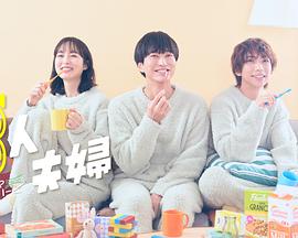 91果冻《三人夫妻》免费在线观看