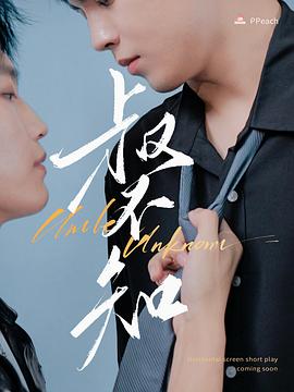 91杏吧在线《叔不知》免费在线观看