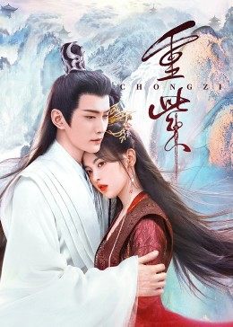 91杏吧在线《重紫》免费在线观看