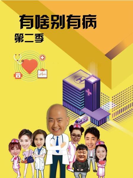 91杏吧在线《有啥别有病 第二季》免费在线观看