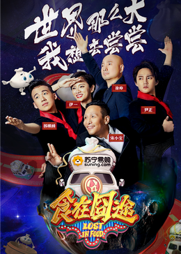 91果冻《食在囧途2024》免费在线观看