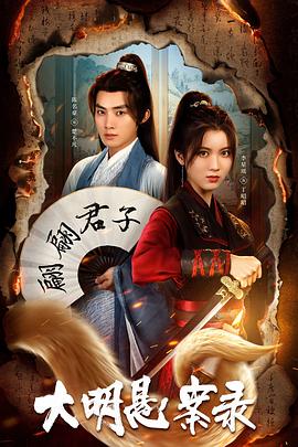 91果冻《大明悬案录之泥犁篇》免费在线观看