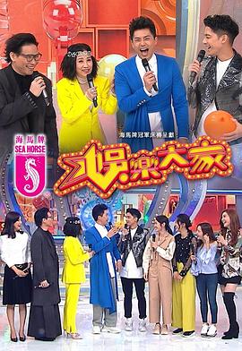 91杏吧《娱乐大家 娛樂大家》免费在线观看