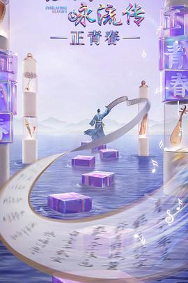 91杏吧在线《经典咏流传·正青春》免费在线观看